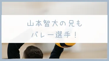 山本智大の兄（山本貴大）もバレー選手！ポジションや現在の職業 ...