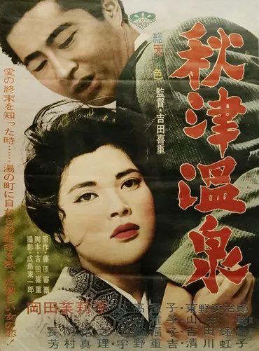 松竹映画100周年 ゛監督至上主義゛の映画史『秋津温泉（1962年 ...