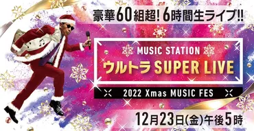 MステSUPER LIVE」にジャニーズ14組、King Gnu、YUKI、Original ...