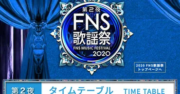 2020 FNS歌謡祭」第2夜のタイムテーブル【出演者・曲一覧 ...