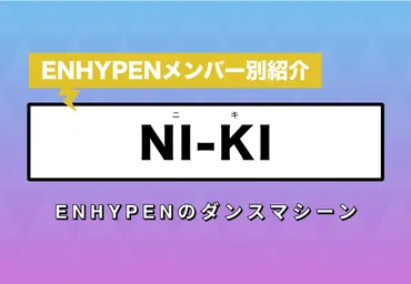 ENHYPENの末っ子、ニキのダンススキルは世界レベル！？彼の魅力に迫る！ニキのダンスの実力とは！？