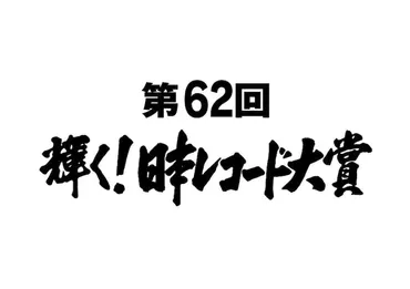 今年の「日本レコード大賞」にLiSA、瑛人、DISH//、乃木坂46 ...