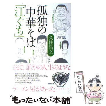 孤独の中華そば「江ぐち」 / 久住 昌之 / 牧野出版 【送料無料】【中古】