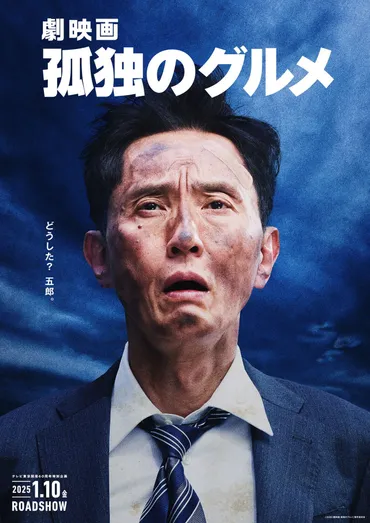 劇映画 孤独のグルメ』2025年1月10日公開決定。主演/脚本/監督 ...