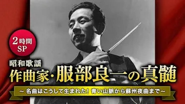 昭和歌謡 作曲家・服部良一の真髄 