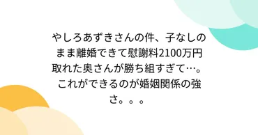 やしろあずきさんの件、子なしのまま離婚できて慰謝料2100万円 ...