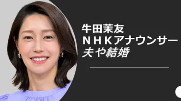 牛田茉友NHKアナが美人すぎて夫や結婚のことが気になる ...