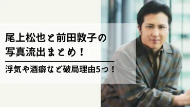 尾上松也と前田敦子の破局の真相は？二人の破局の真相とは！？