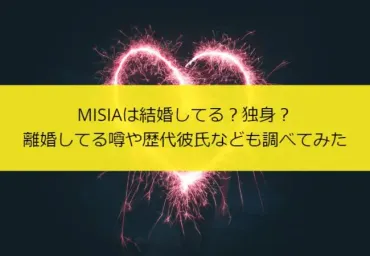 MISIAは結婚してる？独身？離婚してる噂や歴代彼氏なども調べてみた