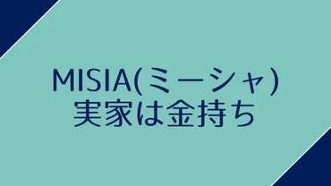 MISIAの実家は金持ち?両親が病院を経営!福岡のあおばクリニック ...