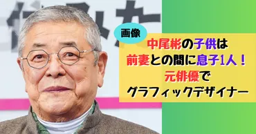 画像】中尾彬の子供は前妻との間に息子1人！元俳優で ...