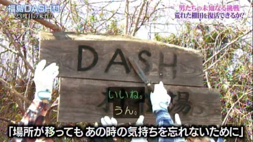 #鉄腕DASH 福島でTOKIO23度目の米作り始動、初の棚田に ...