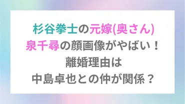 杉谷拳士の元嫁(奥さん)泉千尋の顔画像がやばい！離婚理由は中島 ...