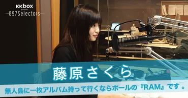 藤原さくらが100年後に残したい音楽：897Selectors#67 