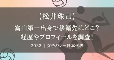 松井珠己は富山第一出身で移籍先どこ？経歴やプロフィールを調査 ...