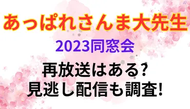 あっぱれさんま大先生2023同窓会の再放送はある?見逃し配信も ...