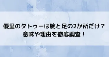 優里のタトゥーは腕と足の2か所だけ？意味や理由を徹底調査 ...