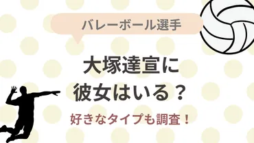 2024最新】大塚達宣に彼女はいる？好きなタイプは家族思いな子？