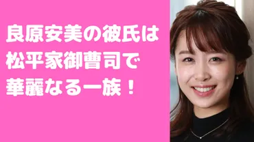 良原安美アナ、御曹司との熱愛報道？その正体は、まさかの大金持ちとは！？