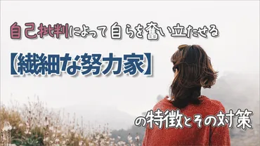 自己批判」によって自らを奮い立たせる【繊細な努力家】の特徴と ...