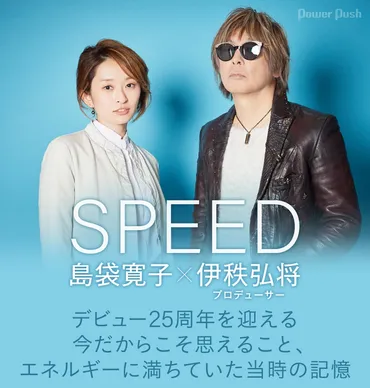 SPEEDの完全復活は、伊秩弘将の作詞哲学から生まれた？SPEEDと伊秩弘将の25年の軌跡とは!!?