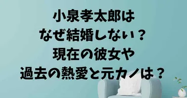 小泉孝太郎はなぜ結婚しない？現在の彼女や過去の熱愛と元カノは ...