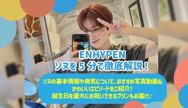 ENHYPEN ソヌを5分で徹底解説！ソヌの基本情報や病気について ...