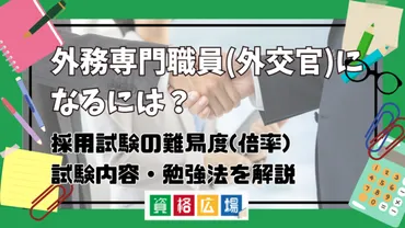 外務専門職員(外交官)になるには？採用試験の難易度(倍率)・試験 ...