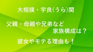 宇良(うら)関の父親・母親や兄弟など家族構成は？彼女やモテる ...