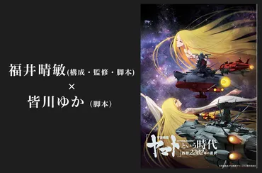 福井晴敏（構成・監修・脚本）×皆川ゆか（脚本）