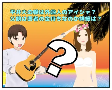 平井大の嫁は外国人のアイシャ？父親は医者の金持ちなのか詳細は ...