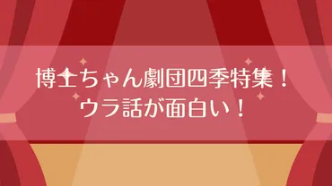 博士ちゃん劇団四季特集！ウラ話が面白い！ 