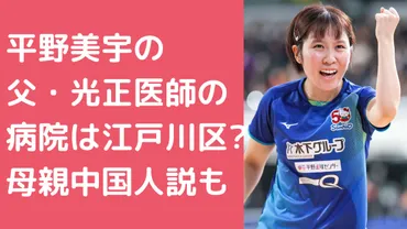 平野美宇選手と家族の絆！卓球一家に生まれた彼女の強さの秘密とは？卓球一家に支えられたアスリート人生とは！？