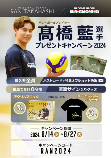 バレーボール髙橋藍選手 プレゼントキャンペーン2024 ...