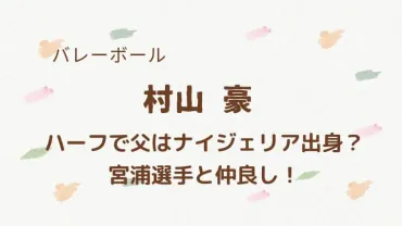 村山豪選手はどんな選手？今後の活躍が期待されるミドルブロッカーとは！？