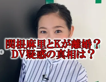 関根麻里は離婚した？旦那のKからDV疑惑？子供の名前や国籍も ...