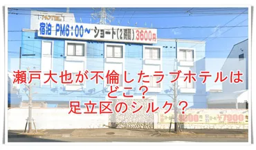 瀬戸大也選手の不倫騒動！足立区のラブホテル『シルク』とは！？ホテル特定の裏側とは！？