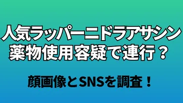 特定】薬物反応？人気ラッパー・ニドラアサシンの罪の重さ ...