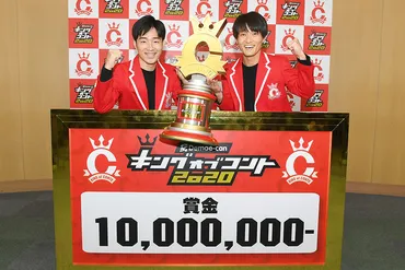 ジャルジャル、ついに優勝！13年の挑戦は実を結んだのか？キングオブコント2020とは！？