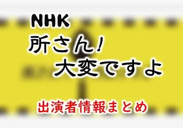 NHK「所さん!事件ですよ」MC・女子アナ出演者&放送内容一覧 ...