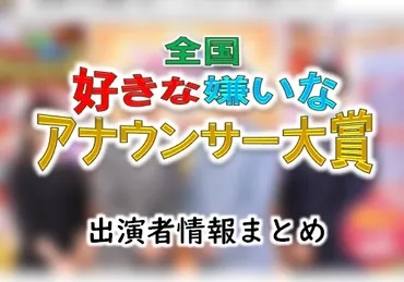 日本テレビ「全国好きな嫌いなアナウンサー大賞2019」出演者情報 ...