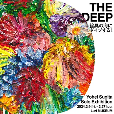 杉田陽平個展「THE DEEP 絵具の海にダイブする！」