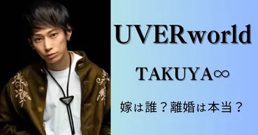 UVERworld TAKUYA∞の嫁は？結婚生活は続いている？ – emu.com