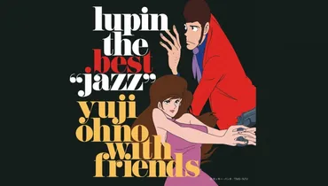 大野雄二手がける『LUPIN THE THIRD 「JAZZ」』シリーズ初 ...