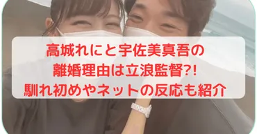 高城れにと宇佐美真吾の離婚理由は立浪監督?!馴れ初めやネットの ...