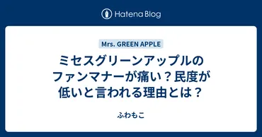 ミセスグリーンアップルのファンマナーが痛い？民度が低いと言 ...