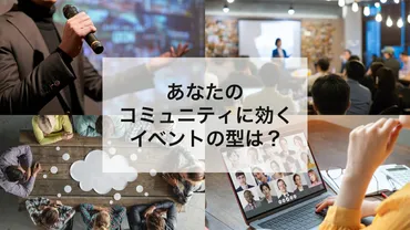 コミュニティのイベント企画における４つの型 