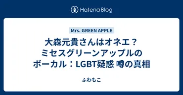 ミセスグリーンアップル大森元貴さんの「オネエ説」は本当か？ミセスグリーンアップルの進化とは！？