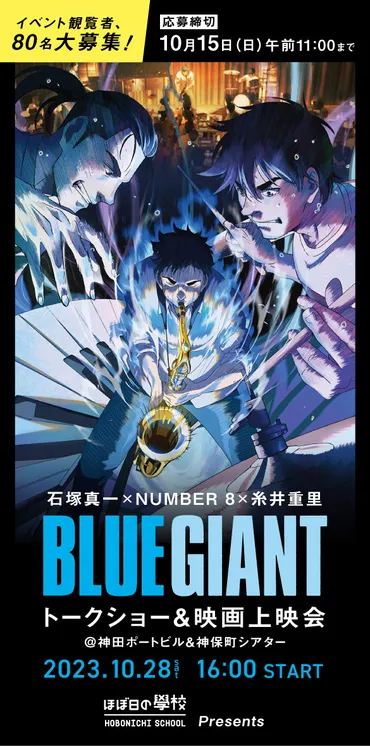 石塚真一×NUMBER 8×糸井重里「BLUE GIANT」トークショー＆映画 ...