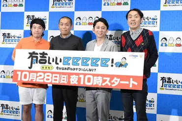 有吉弘行「とにかく全力」テレ東「有吉ぃぃeeeee！」会見で ...